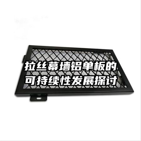 ��˿Ļǽ������Ŀɳ����Է�չ̽��