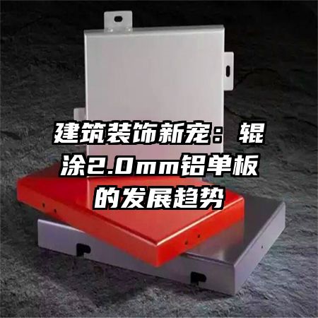 ����װ���³裺��Ϳ2.0mm������ķ�չ����