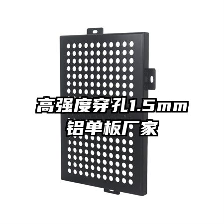 高强度穿孔1.5mm铝单板厂家