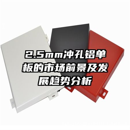 2.5mm�����������г�ǰ������չ���Ʒ���