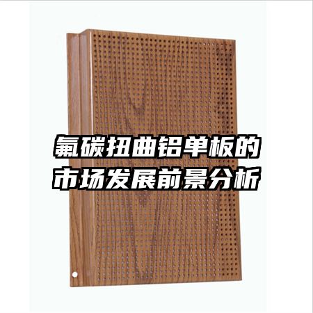 氟碳扭曲铝单板的市场发展前景分析