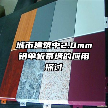 ���н�����2.0mm������Ļǽ��Ӧ��̽��