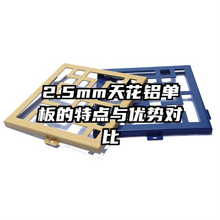 2.5mm�컨��������ص������ƶԱ�