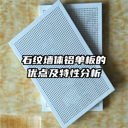 ʯ��ǽ����������ŵ㼰���Է���