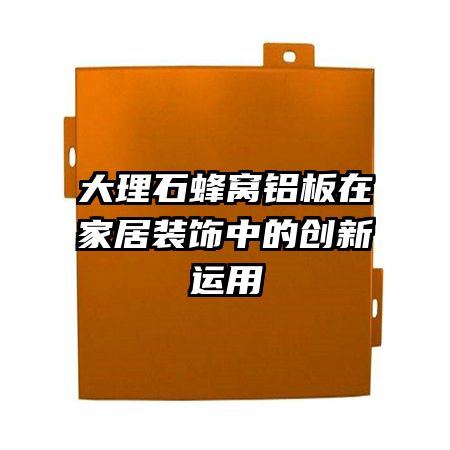 ����ʯ���������ڼҾ�װ���еĴ�������