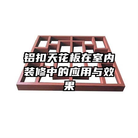 �����컨��������װ���е�Ӧ����Ч��