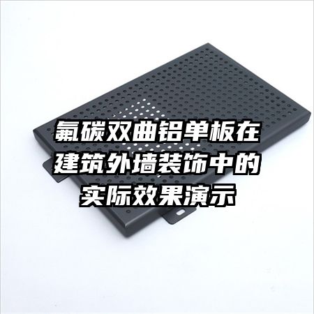 ��̼˫���������ڽ�����ǽװ���е�ʵ��Ч����ʾ