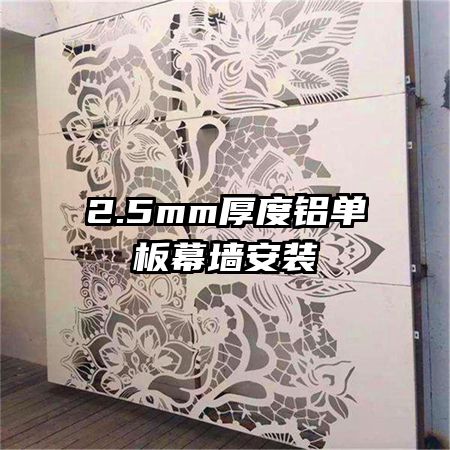 2.5mm���������Ļǽ��װ