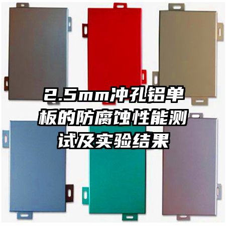 2.5mm���������ķ���ʴ���ܲ��Լ�ʵ����