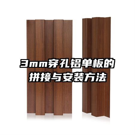 3mm�����������ƴ���밲װ����