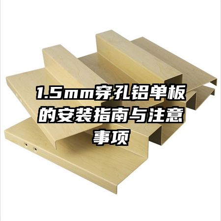 1.5mm����������İ�װָ����ע������