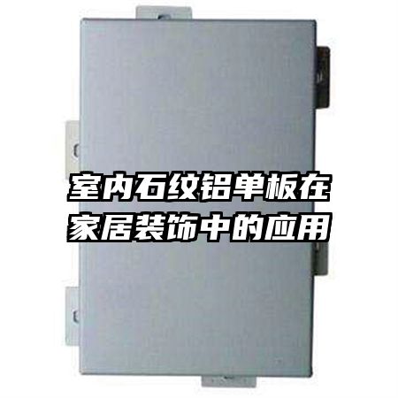 ����ʯ���������ڼҾ�װ���е�Ӧ��