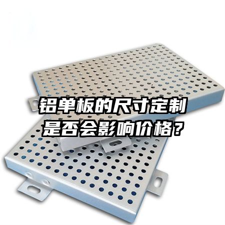 ������ĳߴ綨���Ƿ��Ӱ��۸�