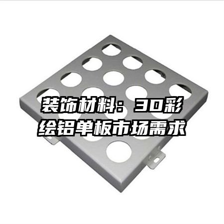 װ�β��ϣ�3D�ʻ��������г�����