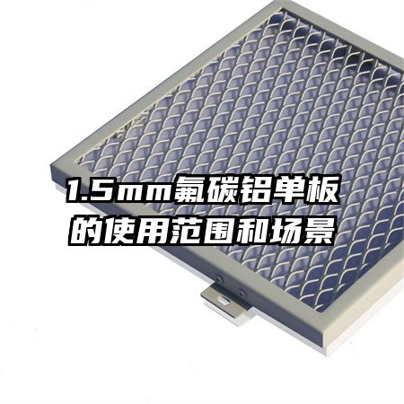 1.5mm��̼�������ʹ�÷�Χ�ͳ���