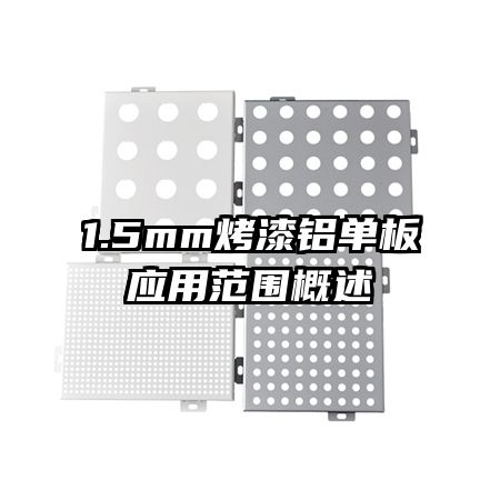 1.5mm����������Ӧ�÷�Χ����