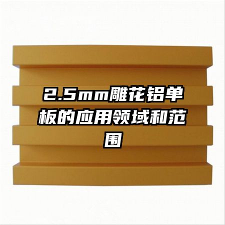 2.5mm���������Ӧ������ͷ�Χ