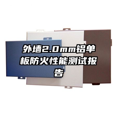 外墙2.0mm铝单板防火性能测试报告