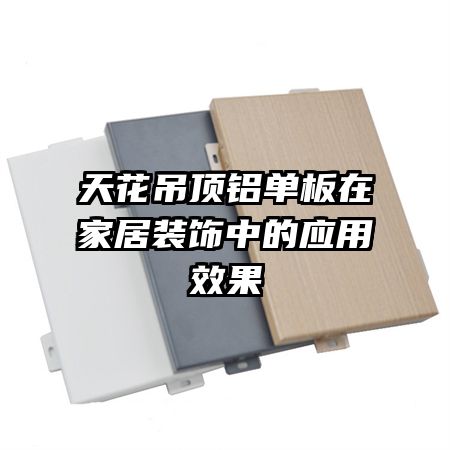 �컨�����������ڼҾ�װ���е�Ӧ��Ч��