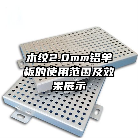 ľ��2.0mm�������ʹ�÷�Χ��Ч��չʾ