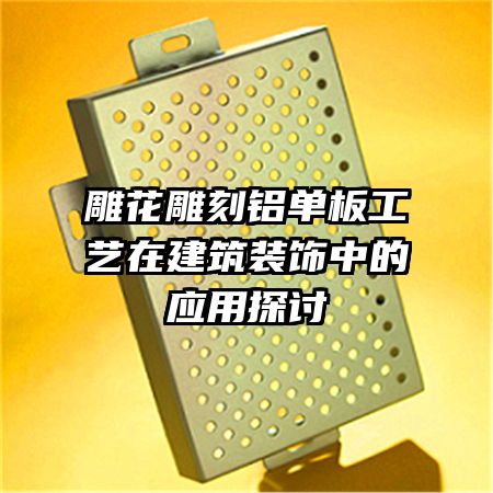 �񻨵�������幤���ڽ���װ���е�Ӧ��̽��