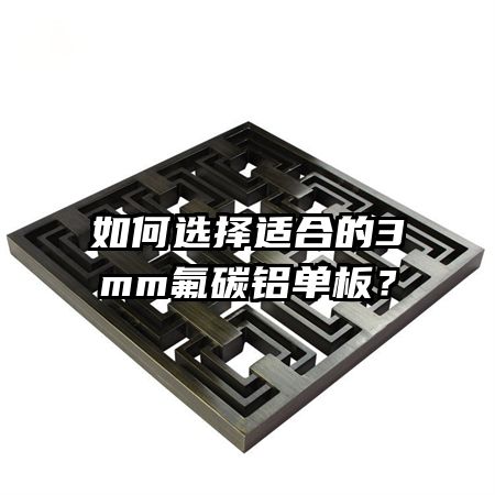 ���ѡ���ʺϵ�3mm��̼�����壿