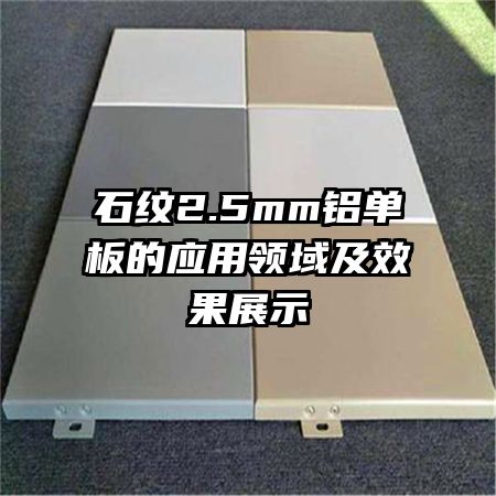 ʯ��2.5mm�������Ӧ������Ч��չʾ