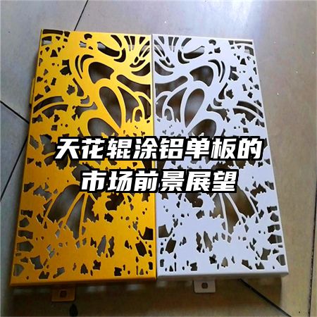 �컨��Ϳ��������г�ǰ��չ��