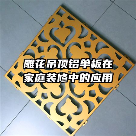 �񻨵����������ڼ�ͥװ���е�Ӧ��