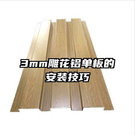 3mm��������İ�װ����