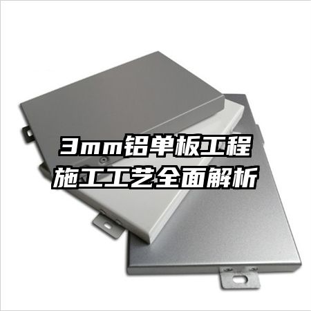 3mm�����幤��ʩ������ȫ�����