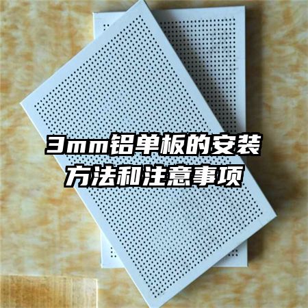 3mm������İ�װ������ע������