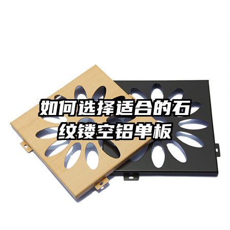 ���ѡ���ʺϵ�ʯ���ο�������