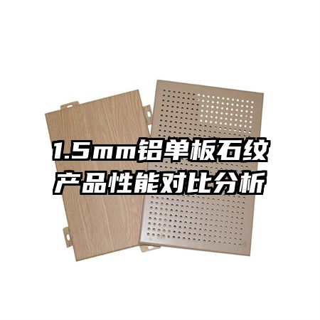 1.5mm������ʯ�Ʋ�Ʒ���ܶԱȷ���