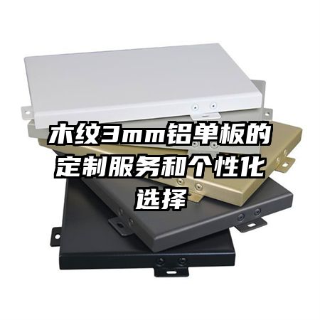 ľ��3mm������Ķ��Ʒ���͸��Ի�ѡ��