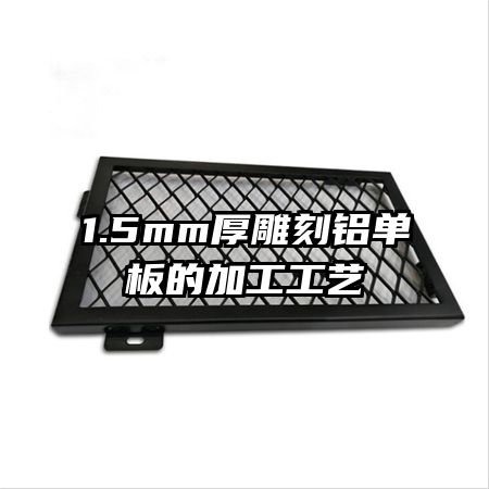 1.5mm����������ļӹ�����