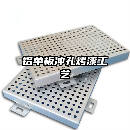铝单板冲孔烤漆工艺