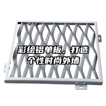 彩绘铝单板,打造个性时尚外墙