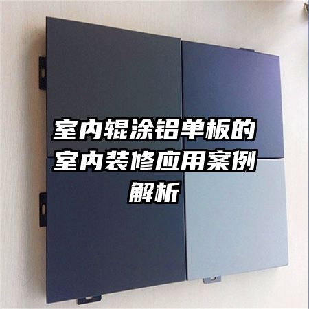 室内辊涂铝单板的室内装修应用案例解析