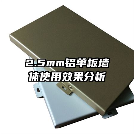 2.5mm������ǽ��ʹ��Ч������