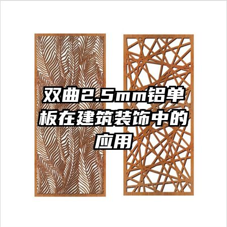 双曲2.5mm铝单板在建筑装饰中的应用