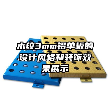 ľ��3mm���������Ʒ���װ��Ч��չʾ