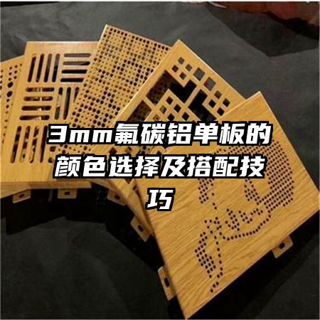 3mm��̼���������ɫѡ�񼰴��似��