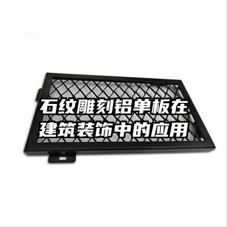 ʯ�Ƶ���������ڽ���װ���е�Ӧ��